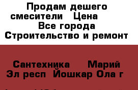 Продам дешего смесители › Цена ­ 20 - Все города Строительство и ремонт » Сантехника   . Марий Эл респ.,Йошкар-Ола г.